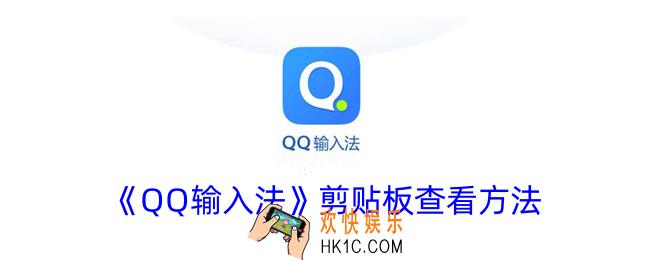 手机qq输入法复制粘贴板在哪里