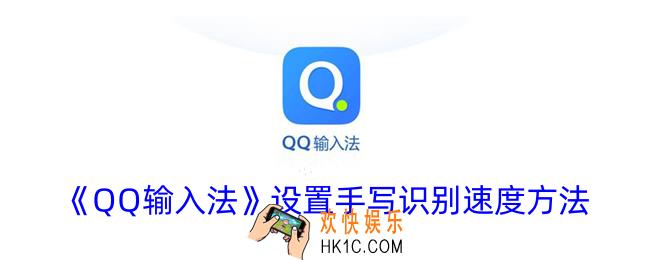 qq输入法怎么调手写识别速度