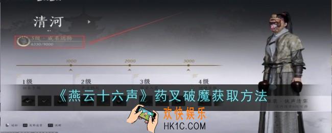 燕云十六声药叉破魔怎么获取