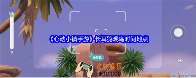 心动小镇手游长耳鸮在哪拍照