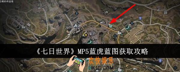 七日世界MP5蓝虎蓝图怎么获取