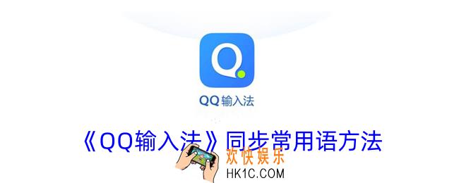 qq输入法怎么同步常用语