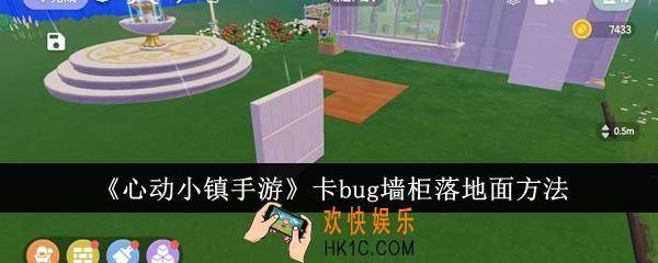 心动小镇手游怎么卡bug墙柜落地面