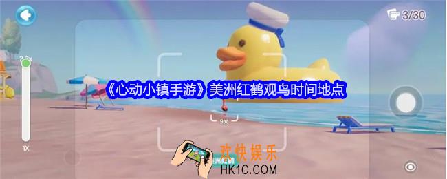 心动小镇手游美洲红鹤在哪拍照