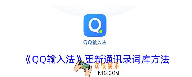 qq输入法怎么更新通讯录词库