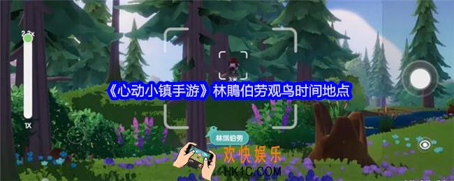 心动小镇手游林鵙伯劳在哪拍照