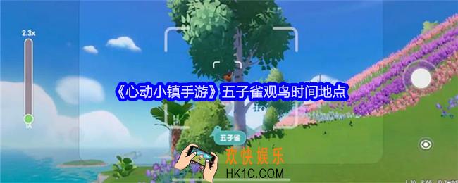 心动小镇手游五子雀在哪拍照