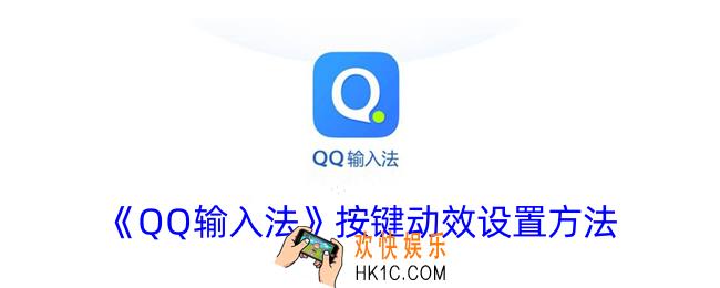 qq输入法按键动效怎么开