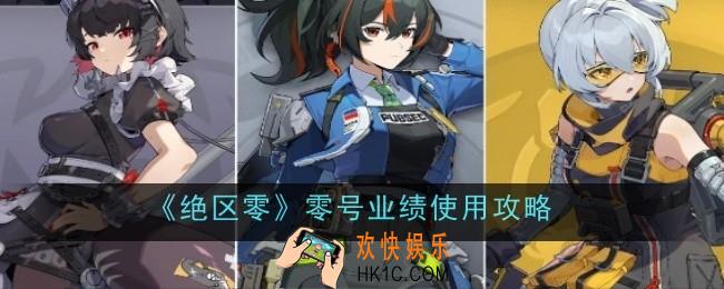 绝区零零号业绩怎么用