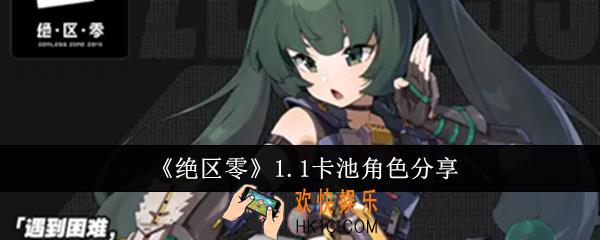 绝区零1.1卡池是什么角色