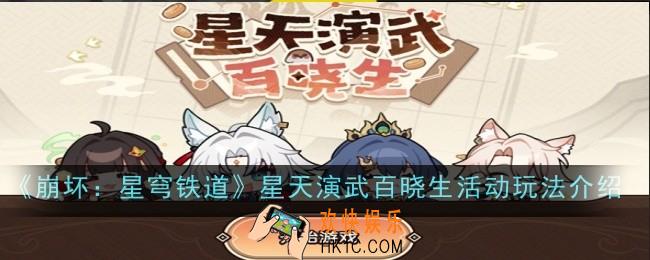 崩坏星穹铁道星天演武百晓生活动玩法是什么