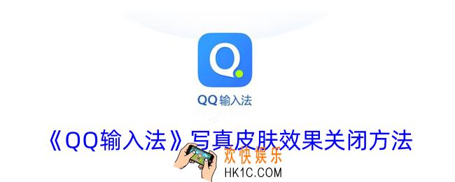 qq输入法写真效果怎么关闭