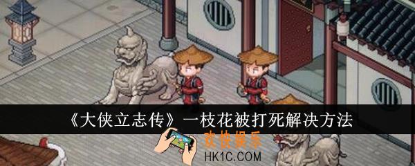 大侠立志传一枝花被打死怎么办