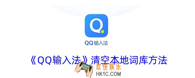 qq输入法怎么清空本地词库