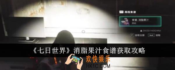 七日世界消脂果汁食谱怎么获取