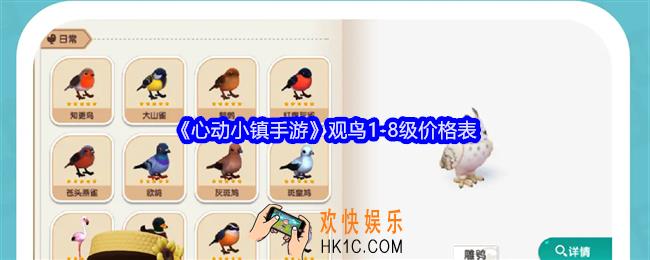 心动小镇手游观鸟1