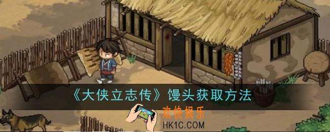 大侠立志传馒头怎么获取