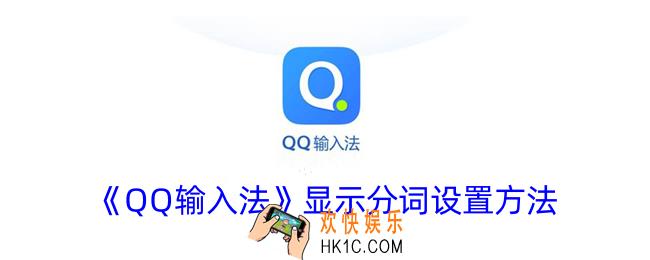 qq输入法怎么显示分词