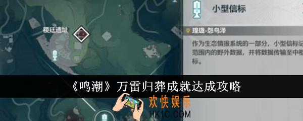 鸣潮万雷归葬成就怎么达成