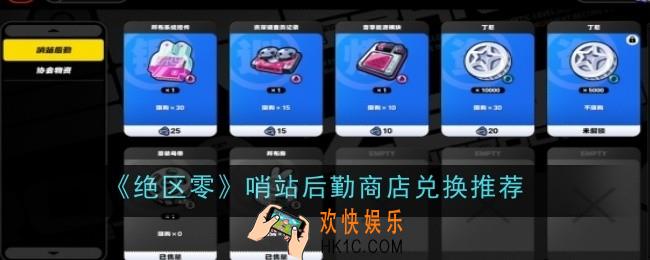 绝区零哨站后勤商店兑换推荐什么