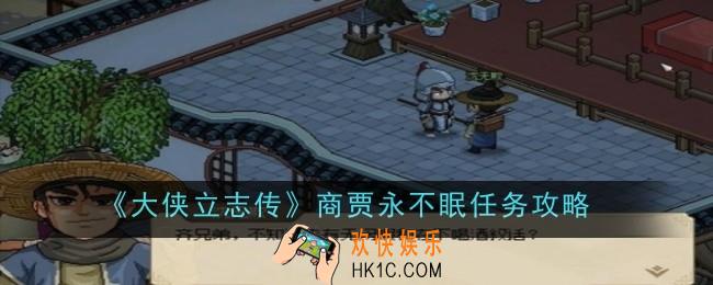 商贾永不眠任务怎么做
