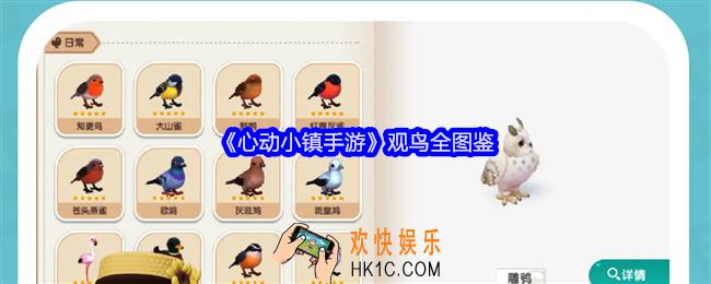 心动小镇手游观鸟全图鉴