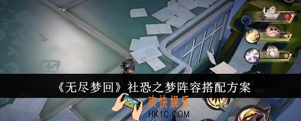 无尽梦回社恐之梦阵容怎么搭配