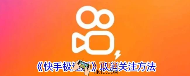 快手极速版怎么取消关注