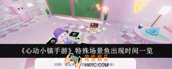 心动小镇手游特殊场景鱼什么时候出现