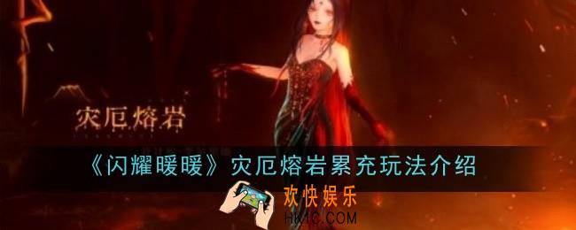 闪耀暖暖灾厄熔岩累充玩法是什么