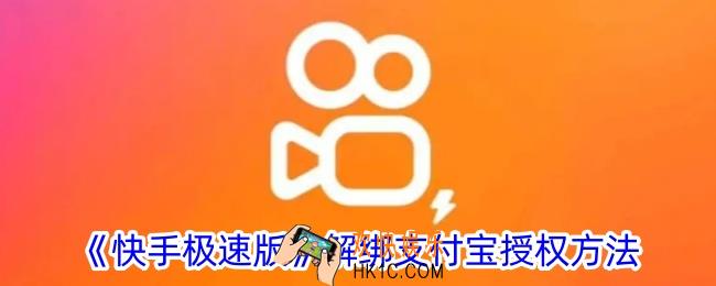 快手极速版怎么解除支付宝绑定提现