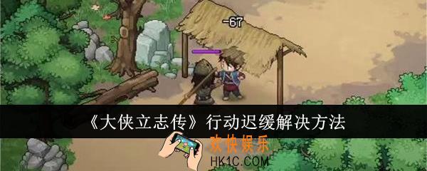 大侠立志传行动迟缓怎么解决