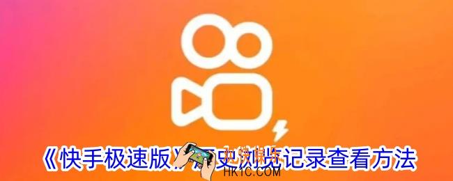 快手极速版怎么看历史浏览记录