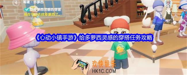 心动小镇手游给多萝西灵感的穿搭怎么过