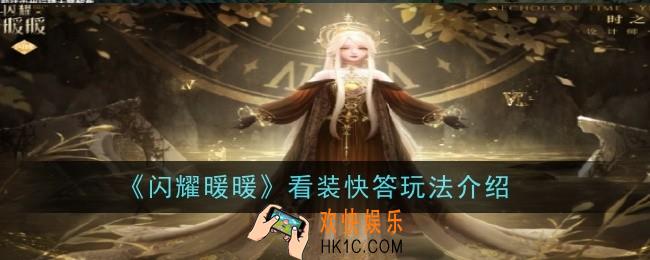 闪耀暖暖看装快答玩法是什么