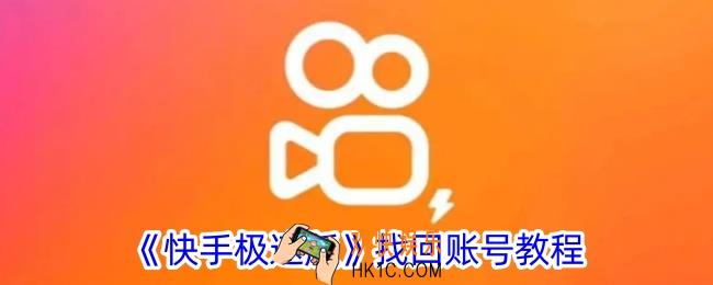快手极速版怎么找回账号