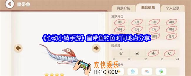 心动小镇手游皇带鱼怎么钓