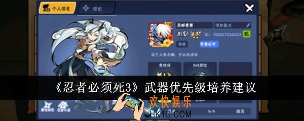 忍者必须死3武器优先级培养谁