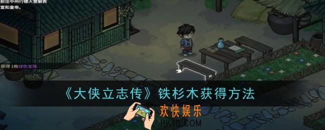 大侠立志传铁杉木怎么获得