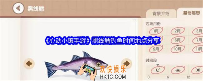 心动小镇手游黑线鳕怎么钓
