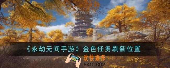 永劫无间手游金色任务刷新位置在哪