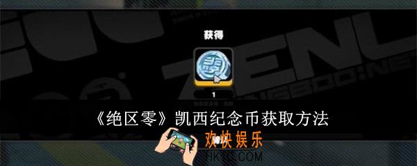 绝区零凯西纪念币怎么获取