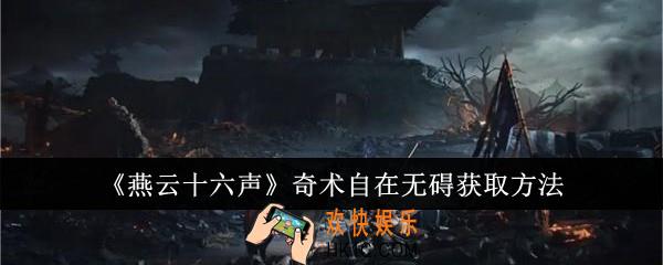 燕云十六声奇术自在无碍怎么获取