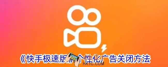 快手极速版怎么关闭广告