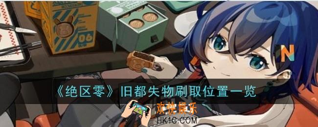 绝区零旧都失物刷取位置在哪