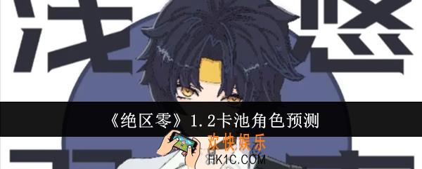 绝区零1.2卡池有什么角色