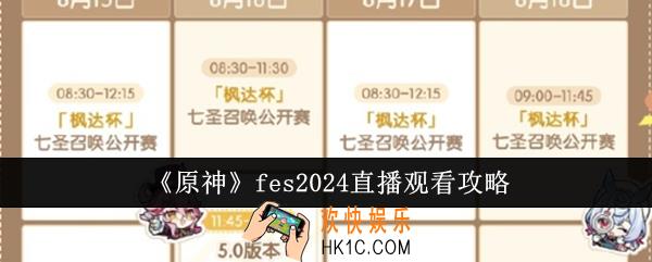 原神fes2024直播在哪观看