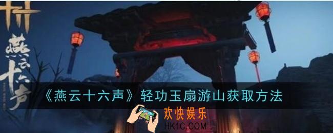 燕云十六声轻功玉扇游山怎么获取