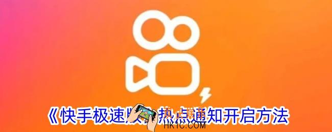 快手极速版怎么开启热点通知