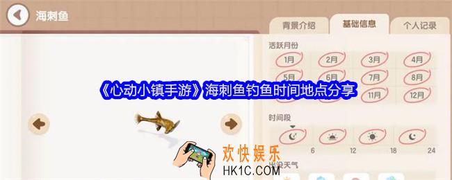 心动小镇手游海刺鱼怎么钓